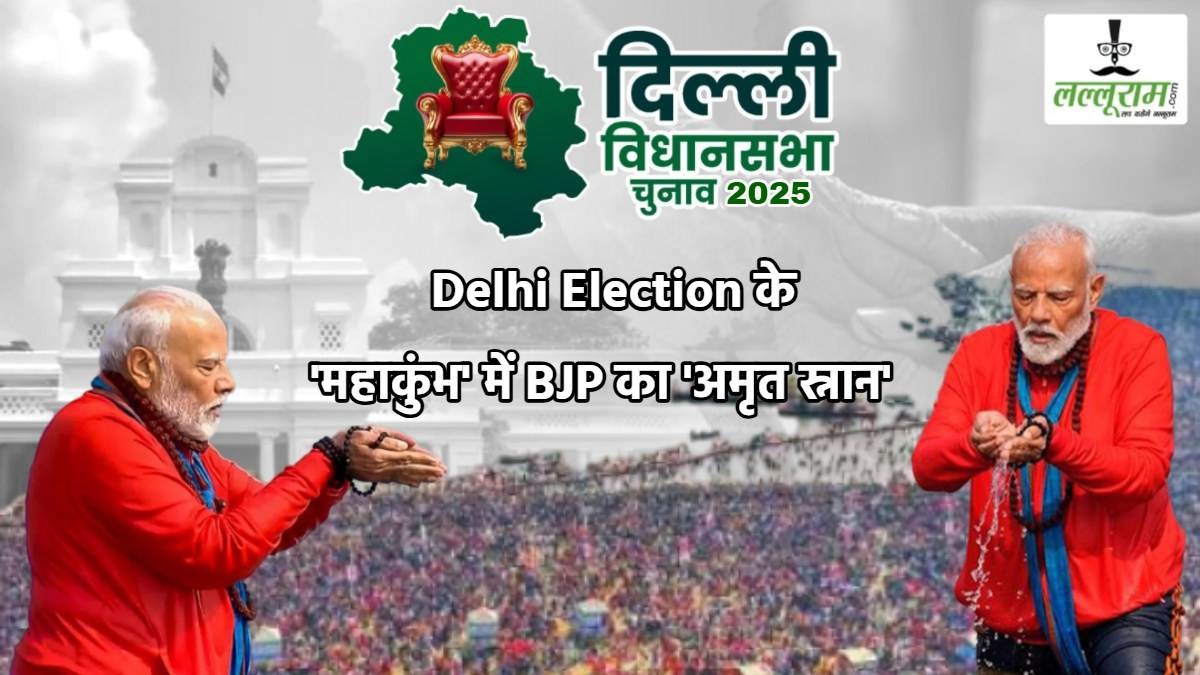 Delhi Election के ‘महाकुंभ’ में BJP का ‘अमृत स्नान’: AAP का टॉप ऑर्डर ढेर, केजरीवाल, सिसोदिया, सौरभ भारद्वाज, सोमनाथ भारती हारे, सिर्फ आतिशी बचा पाईं पार्टी की ‘लाज’