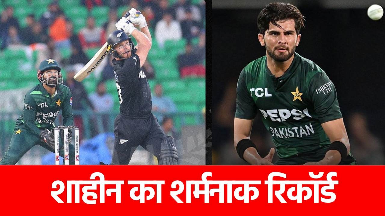 PAK vs NZ ODI: इस गेंदबाज ने उतारा शाहीन अफरीदी का ‘भूत’, ठोके इतने रन की बन गया शर्मनाक रिकॉर्ड