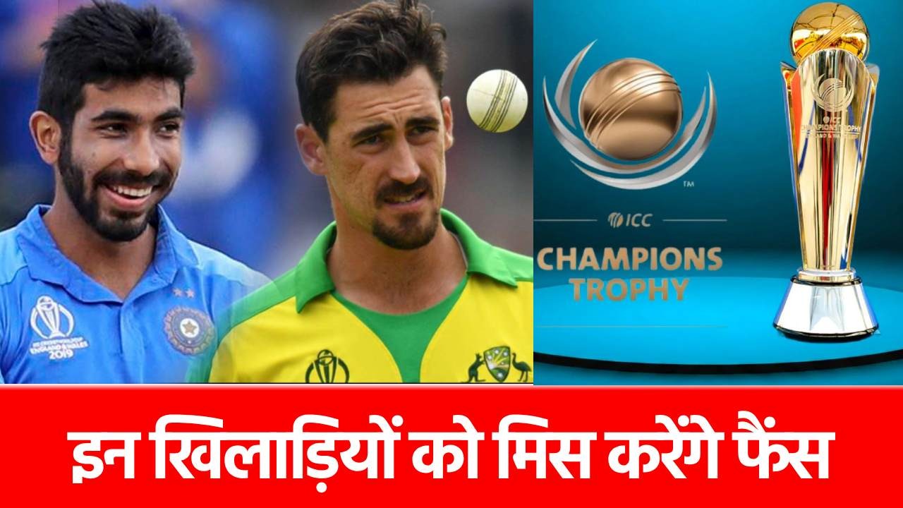 Champions Trophy 2025: बुमराह से लेकर स्टार्क तक, इन 9 खिलाड़ियों को नहीं दिखेगा जलवा, देखें पूरी लिस्ट