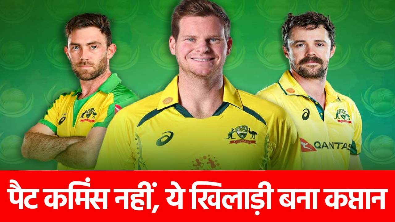 Champions Trophy 2025: ऑस्ट्रेलिया ने किया नई टीम का ऐलान, 5 स्टार खिलाड़ी बाहर