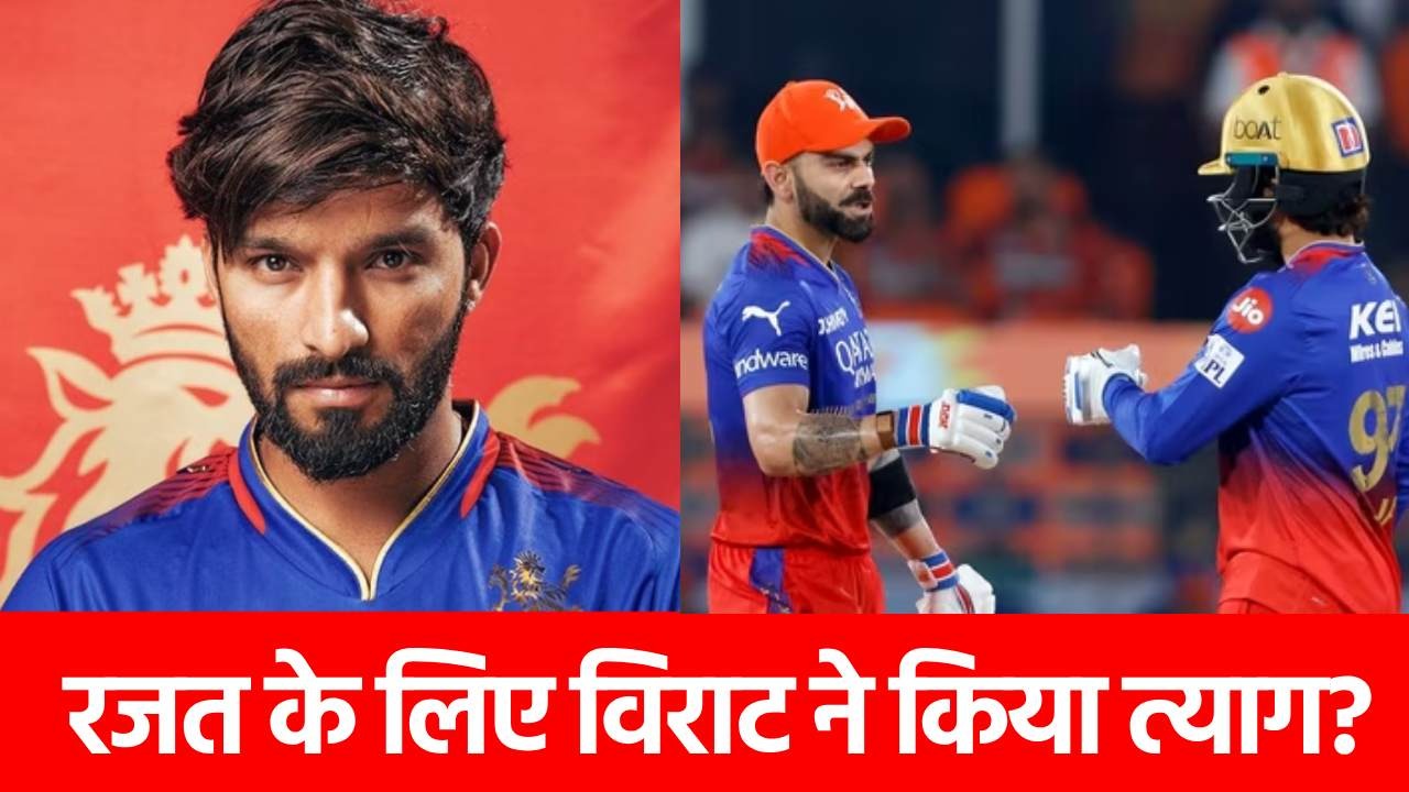 IPL 2025: रजत पाटीदार ही क्यों बनाए गए RCB के कप्तान? जान लीजिए 5 बड़ी वजह