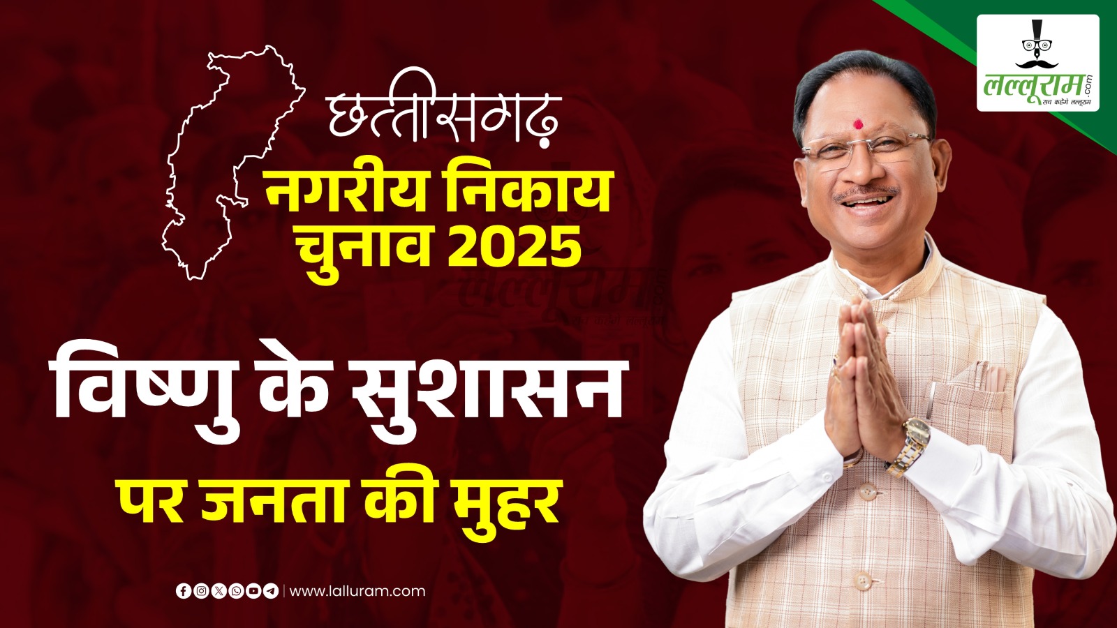 Chhattisgarh Nikay Chunav 2025 Results : विष्णु के सुशासन पर जनता की मुहर, निकाय चुनाव में भाजपा का अब तक का सबसे बेहतर प्रदर्शन