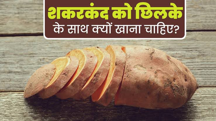 क्या आप भी निकाल देते हैं स्वीट पोटैटो का छिलका? यहां जानें इसे छिलके के साथ खाने के फायदे