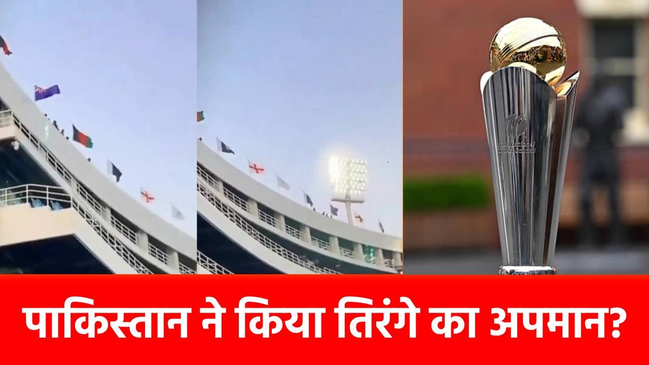Champions Trophy 2025: PCB की गिरी हुई हरकत, भारतीय तिरंगे से जुड़ा है मामला