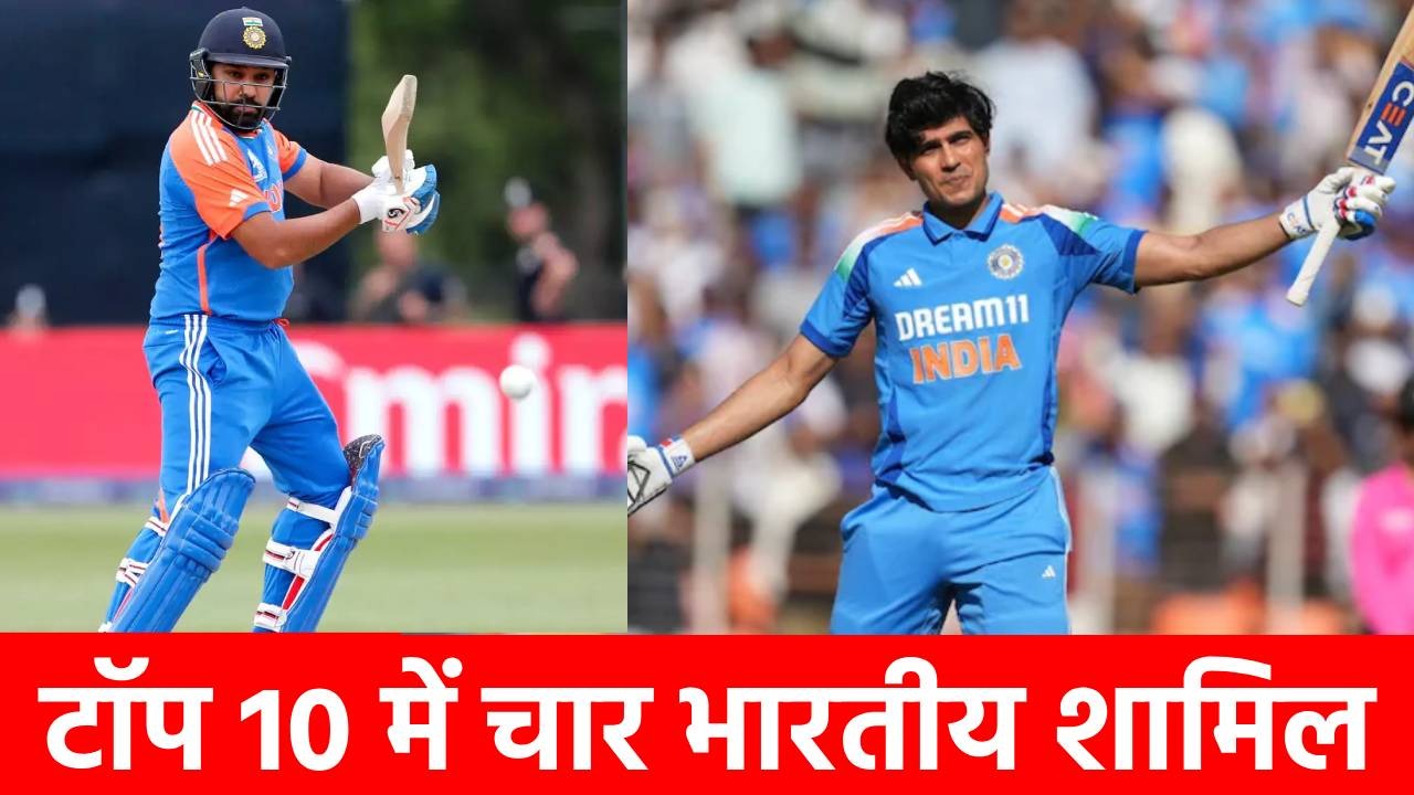 ICC Rankings: चैंपियंस ट्रॉफी से पहले ICC रैंकिंग में बड़ा बदलाव, शुभमन गिल ने छीना इस बल्लेबाज से नंबर 1 का ताज