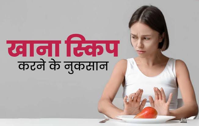 काम के चक्कर में आप भी स्किप करते हैं अपना खाना ? यहां जानिए इसके नुकसान