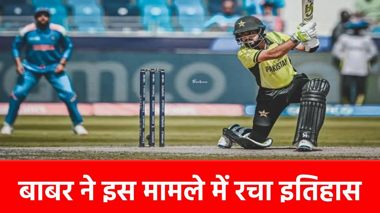 IND VS PAK: भारत के खिलाफ 9 रन बनाते ही बाबर आजम ने रचा इतिहास, ऐसा करने वाले तीसरे क्रिकेटर बने