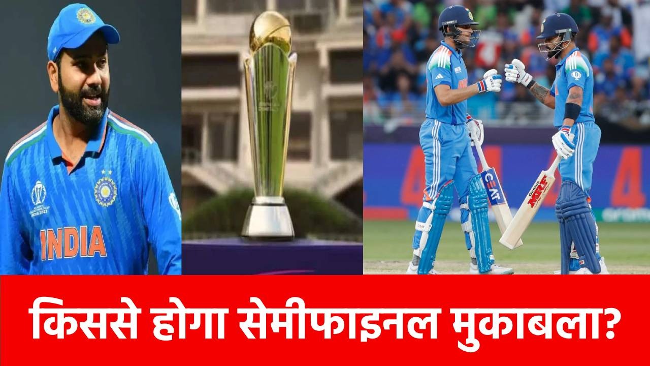 Champions Trophy 2025 : सेमीफाइनल में इस टीम से भिड़ेगी टीम इंडिया, नोट कर लीजिए तारीख …