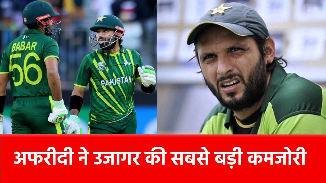 Champions Trophy 2025: PAK की हार के बाद भड़के शाहिद अफरीदी, बाबर-रिजवान की ऐसी की बेइज्जती!
