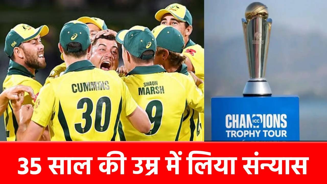 Champions Trophy 2025: इस धुरंधर गेंदबाज ने अचानक लिया संन्यास, हैरान रह गए फैंस!