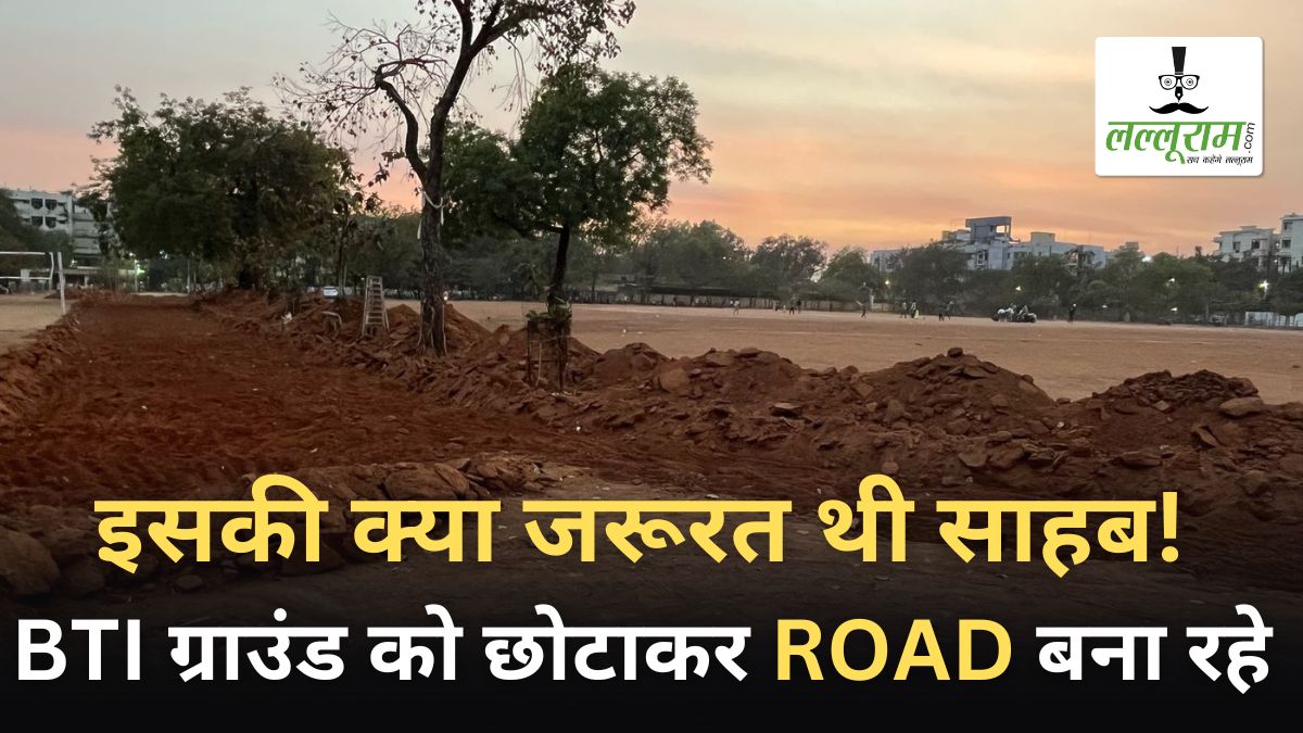 इसकी क्या जरूरत थी साहब! BTI ग्राउंड को छोटाकर रोड़ बनाने की तैयारी