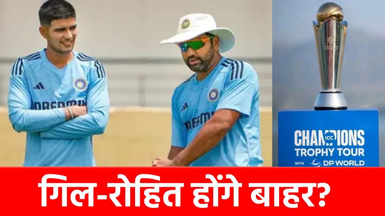 Champions Trophy 2025: रोहित-गिल ने बढ़ाई टीम इंडिया की मुश्किल, फैंस को डराने वाली है ये खबर