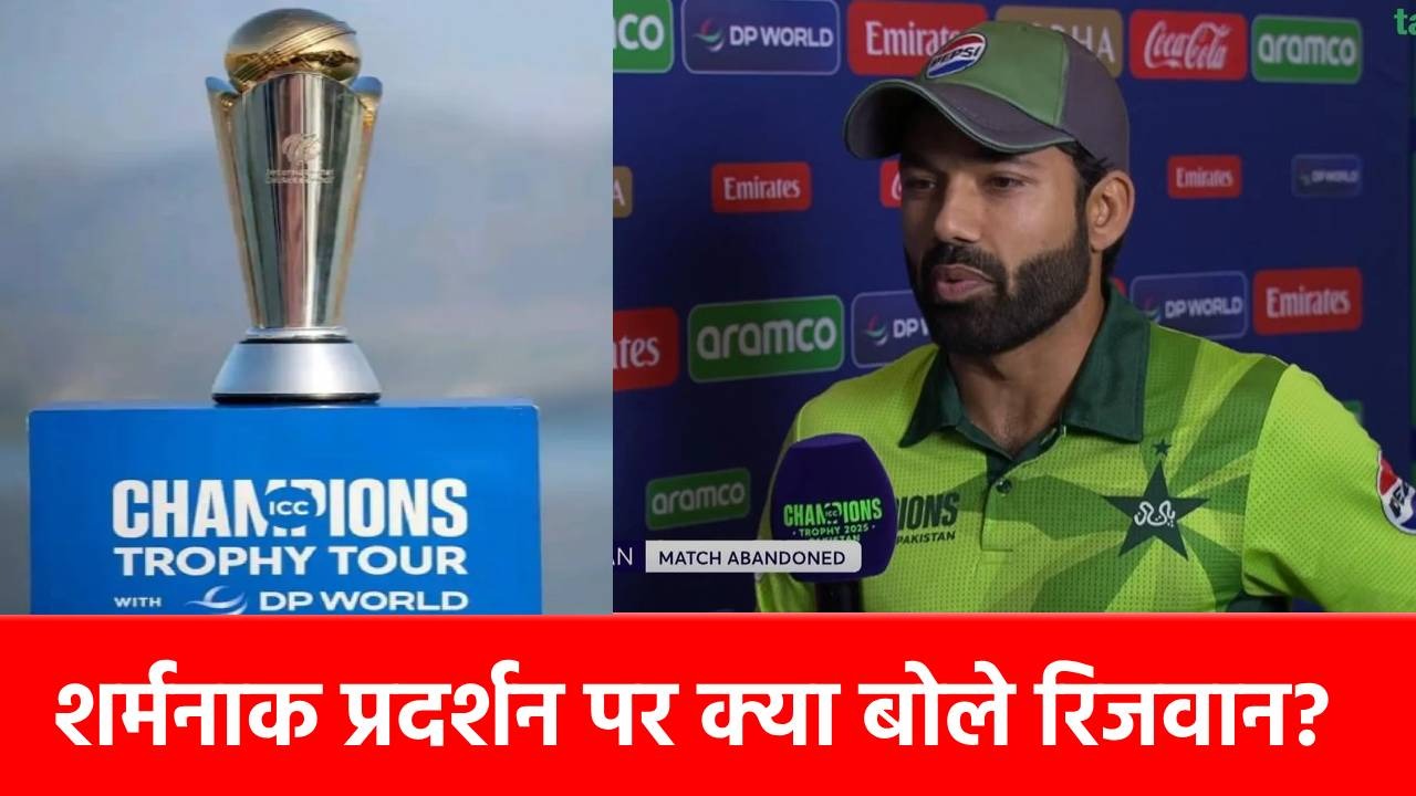 ‘इंशाअल्लाह हम’, Champions Trophy से बाहर होने पर छलका Mohammad Rizwan का दर्द, कही ये बात