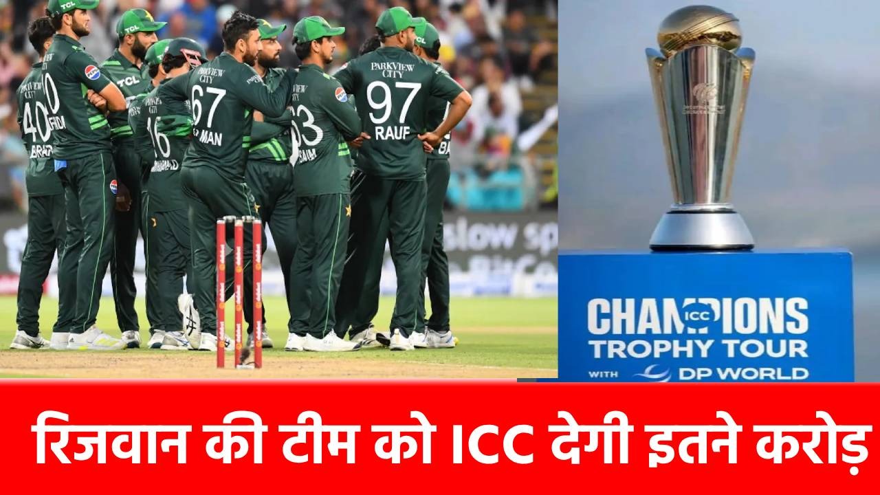 CT 2025: एक भी जीत नसीब नहीं हुई, इज्जत भी गई, फिर भी Pakistan Cricket Team को मिलेंगे इतने करोड़