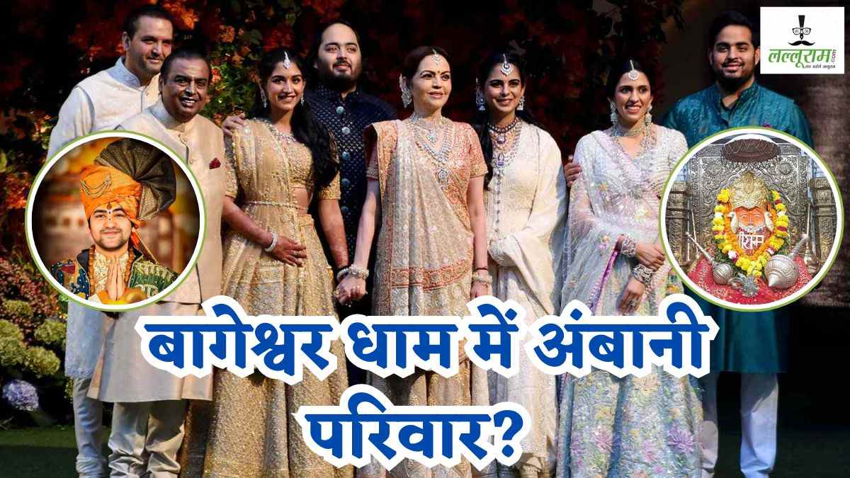 बागेश्वर धाम आएगी अंबानी फैमिली! कैंसर हॉस्पिटल के भूमि पूजन में हो सकते हैं शामिल, PM मोदी करेंगे शिलान्यास