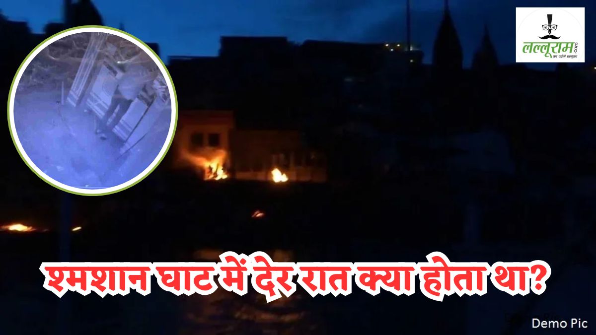 श्मशान घाट में रात के अंधेरे में होती थी अजीब हरकतें, राज जानने ग्रामीणों ने लगाया कैमरा, जलती चिता के पास महिला-पुरुष करते दिखे ऐसा काम, लोगों के उड़े होश