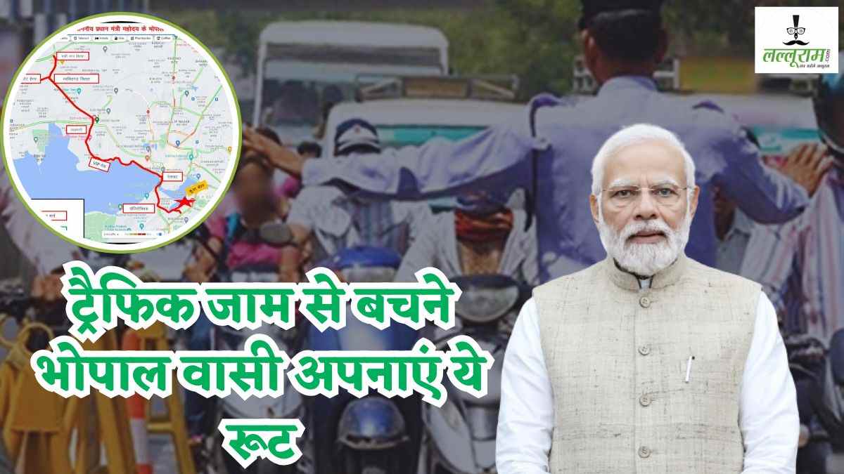 पीएम मोदी के भोपाल पहुंचते ही कई रास्ते हो जाएंगे बंद, ट्रैफिक एडवाइजरी जारी, घर से निकलने से पहले देख लें रुट