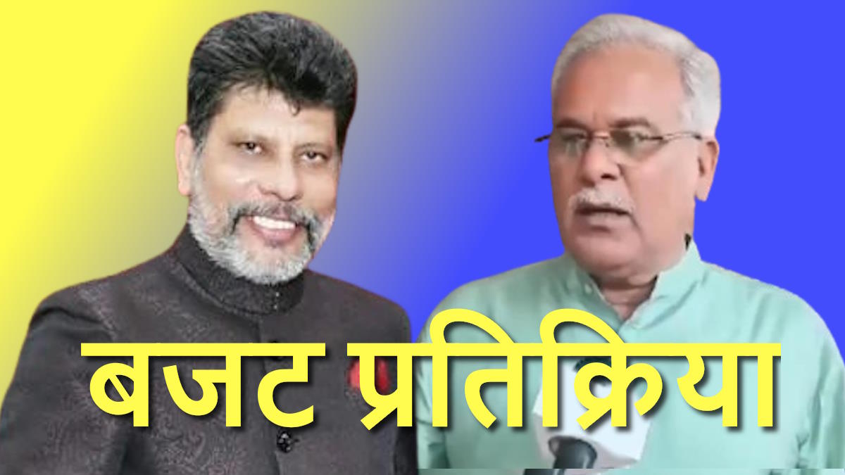बजट प्रतिक्रिया : पूर्व मुख्यमंत्री भूपेश बघेल ने बताया मुंगेरी लाल के हसीन सपने, किरणदेव सिंह ने बताया गरीब-किसान, मध्यमवर्ग के जीवन को संवारने वाला