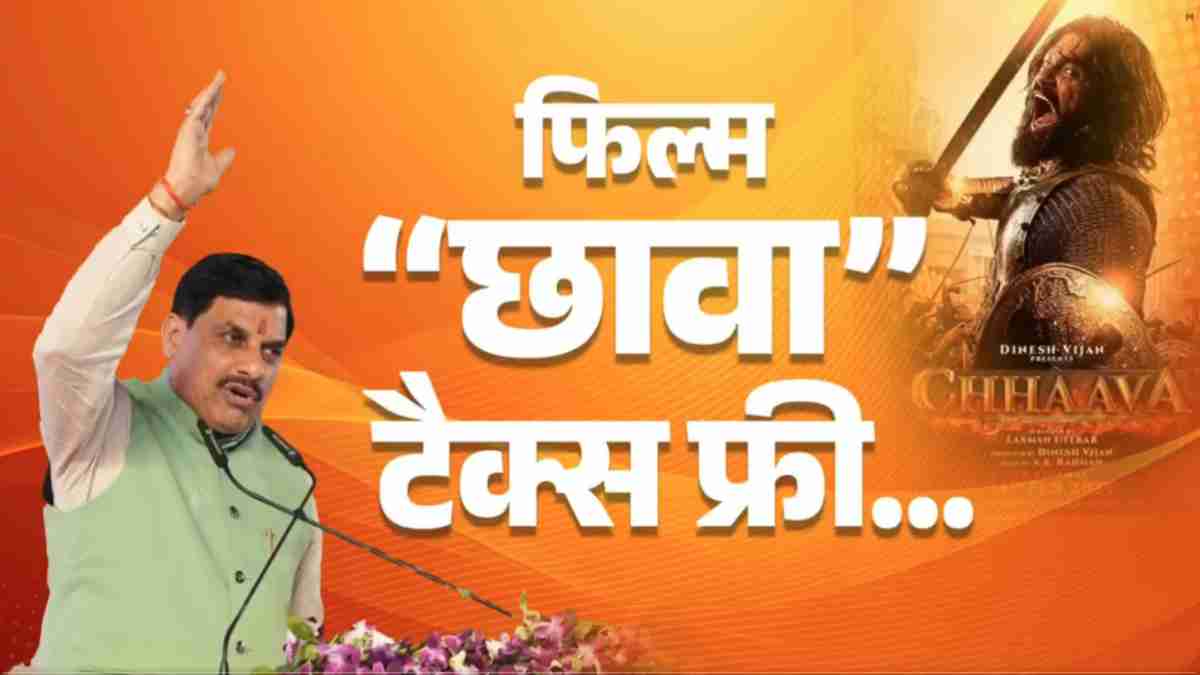 MP में टैक्स फ्री हुई फिल्म ‘छावा’, छत्रपति शिवाजी महाराज की जयंती पर CM डॉ. मोहन यादव ने की घोषणा