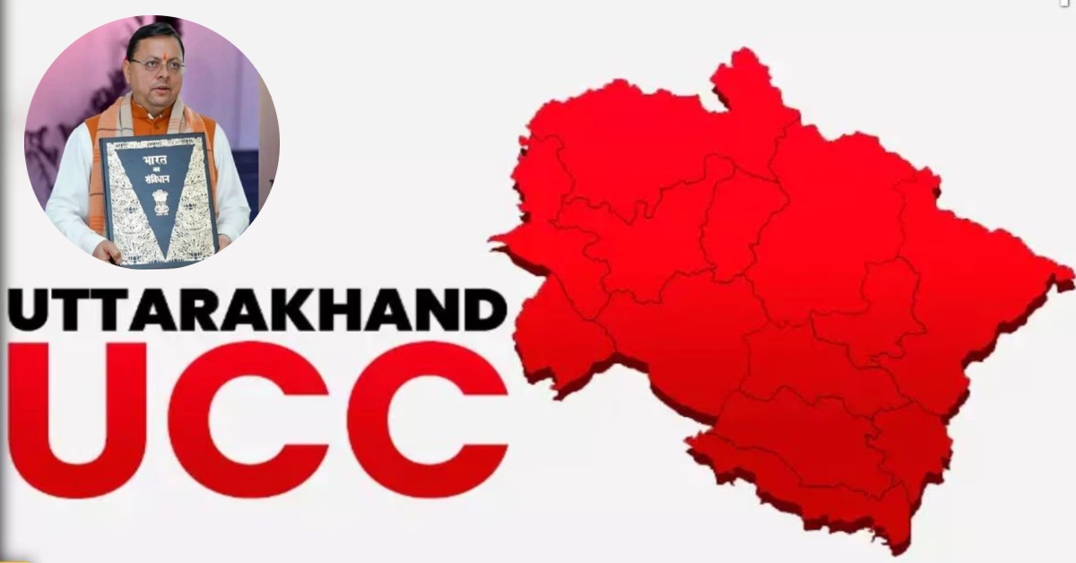किसी की जानकारी नहीं होगी सार्वजनिक, UCC को लेकर अपर सचिव गृह ने दिया बड़ा बयान, बोली- सूचनाओं की गोपनीयता सर्वोच्च प्राथमिकता