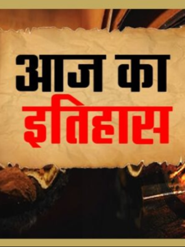 History of 28 February:  बदले कई साल, पर न बदला दिन, जानिये आज के दिन क्या कुछ हुआ था खास