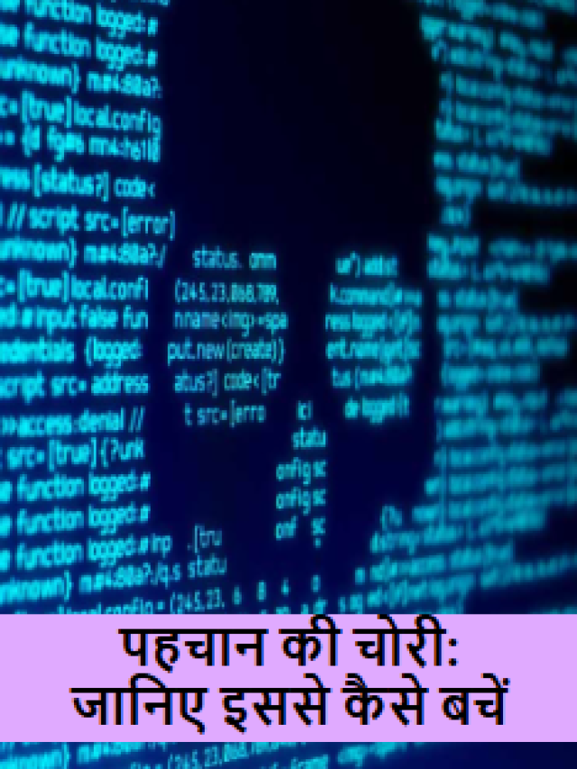 Identity theft: डिजिटल युग में हो रही पहचान की चोरी, जानिए इससे कैसे बचें