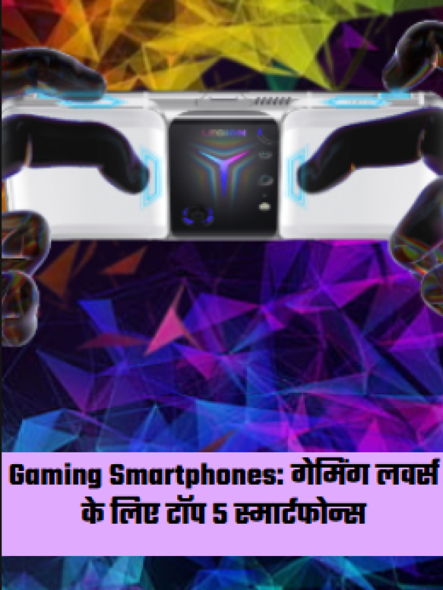 Gaming Smartphones: गेमिंग लवर्स के लिए टॉप 5 स्मार्टफोन्स, मैक्स सेटिंग्स पर खेलने के लिए बेहतरीन ऑप्शन