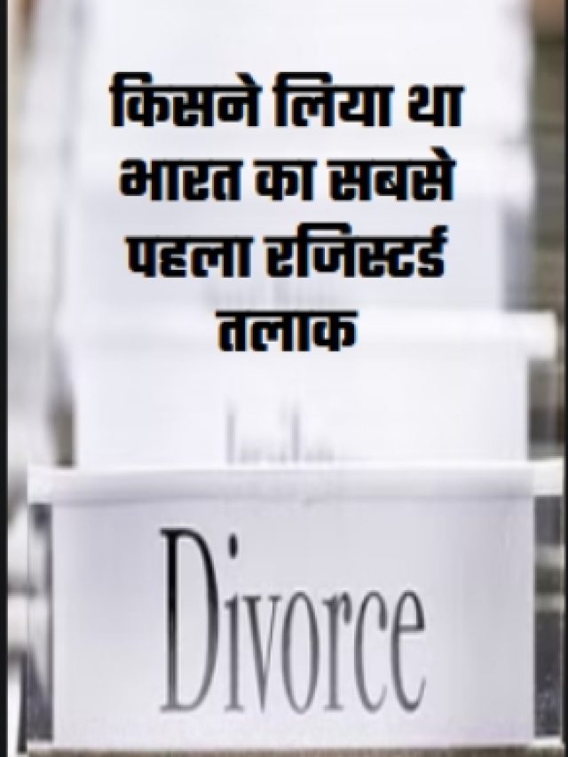 किसने लिया था भारत का सबसे पहला रजिस्टर्ड तलाक …