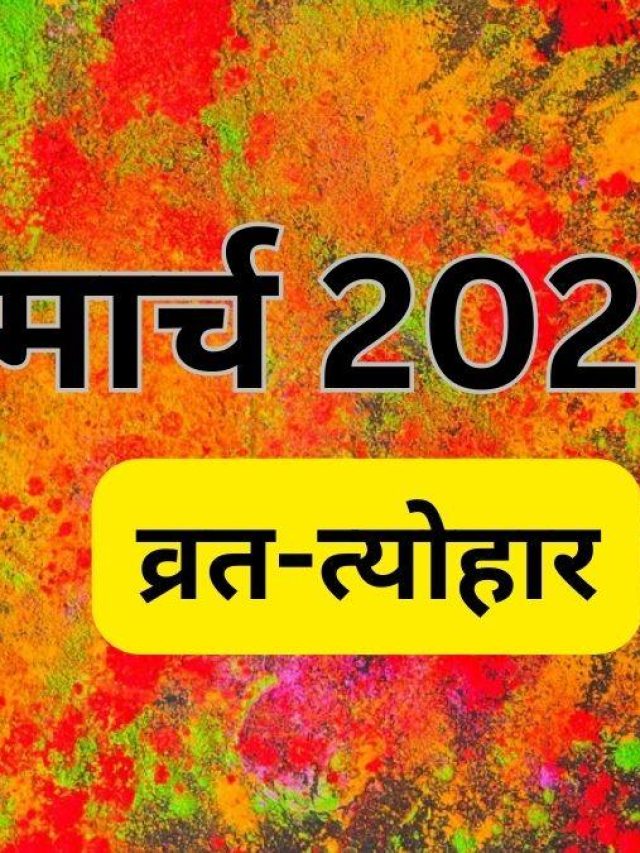 मार्च माह आने वाले हैं कई महत्वपूर्ण व्रत और त्योहार, देखिए पूरी लिस्ट…