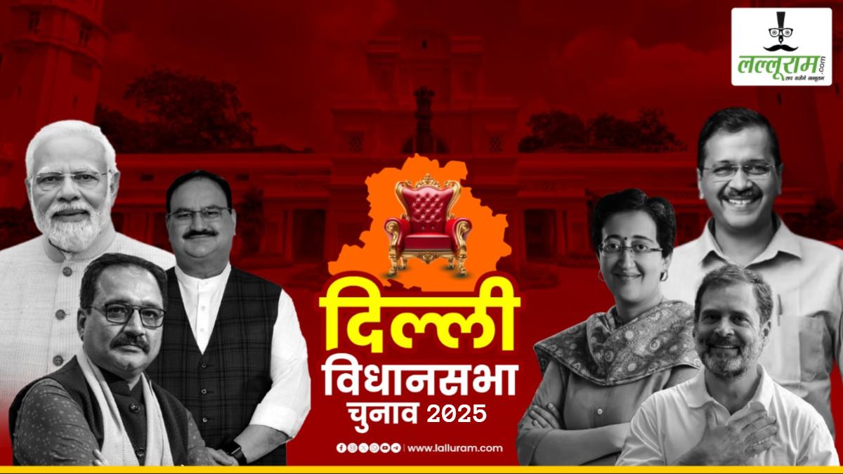 Delhi Election 2025: दिल्ली की हॉट सीटें जिस पर टिकी सभी की नजर, कई दिग्गजों की साख दांव पर, जानें कहा किसके बीच है मुकाबला