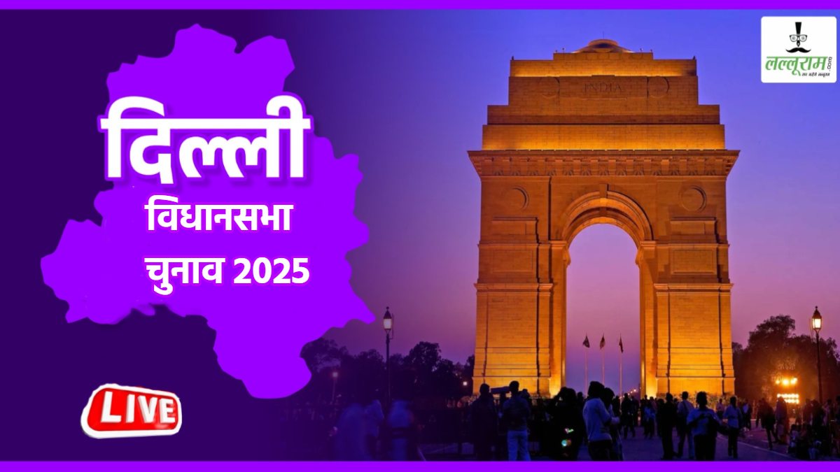 Delhi Election 2025: दिल्ली विधानसभा चुनाव के लिए मतदान शुरू, सुबह 7 से शाम 6 बजे तक डाले जाएंगे वोट, कुल 699 प्रत्याशियों की किस्मत EVM में होगी कैद