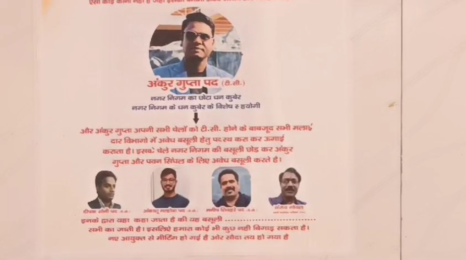 सौरभ शर्मा की तरह ग्वालियर में भी ‘धनकुबेर’! पब्लिक टॉयलेट में किसने चिपकाए पोस्टर? इन लोगों पर निगम में भ्रष्टाचार का लगा गंभीर आरोप