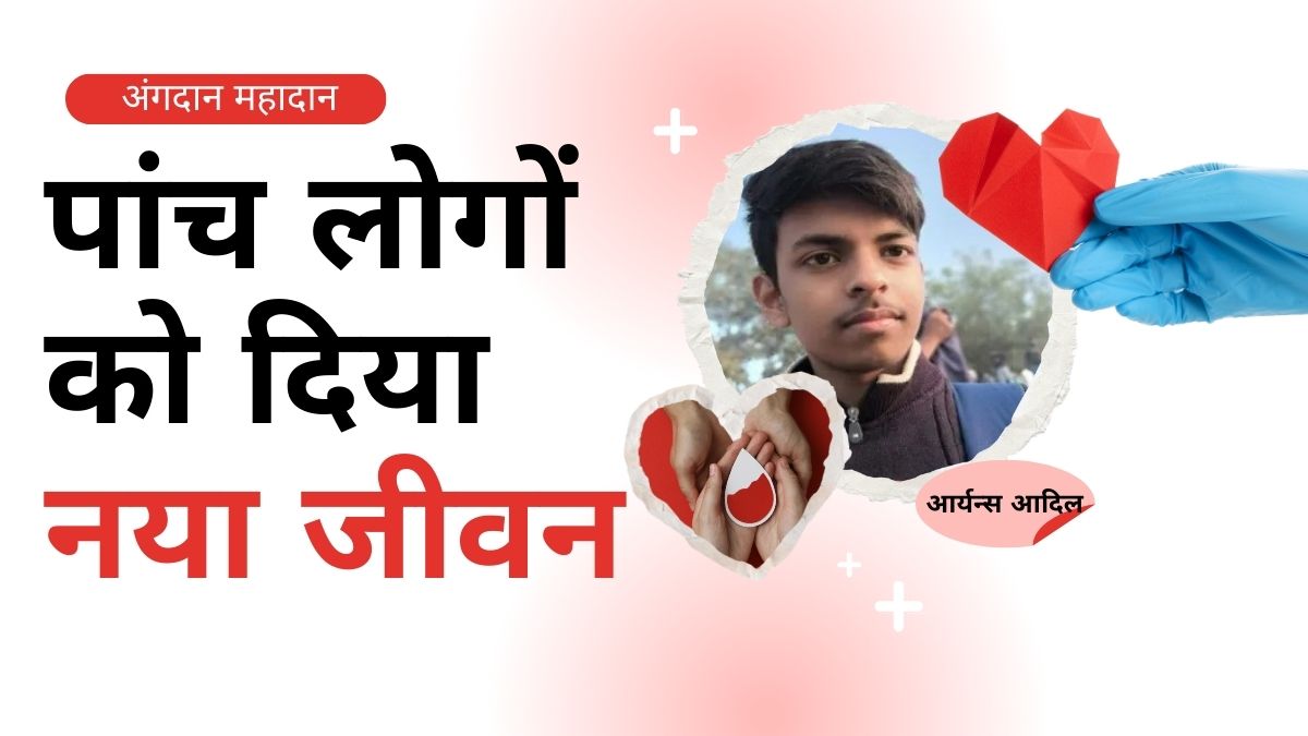 Raipur News: जाते-जाते 18 साल के आदिल ने दे दी 5 लोगों को नई जिंदगी…