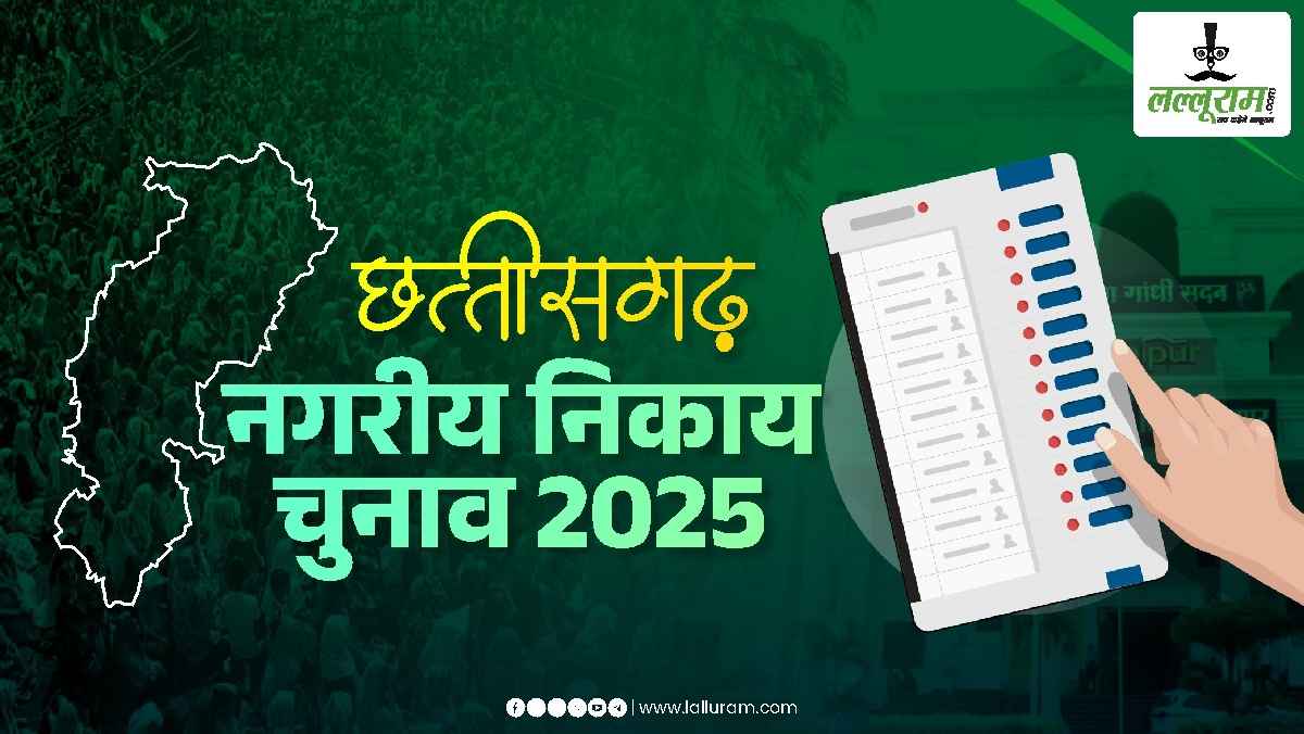 Chhattisgarh Nikay Chunav 2025 Voting Results : नगरीय निकाय चुनाव की मतगणना आज, महापौर के 79, पार्षद के 1889 प्रत्याशियों के साथ अध्यक्ष पद के लिए 606 उम्मीदवार थे मैदान में…