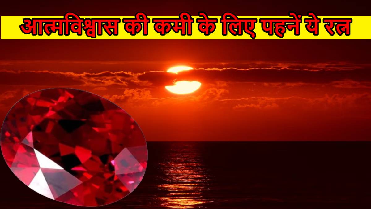 Aatamvishwas ke Liye Ratan: जिन बच्चों में आत्मविश्वास की कमी होती है, उन्हें ‘लालड़ी’ धारण करवाना चाहिए…