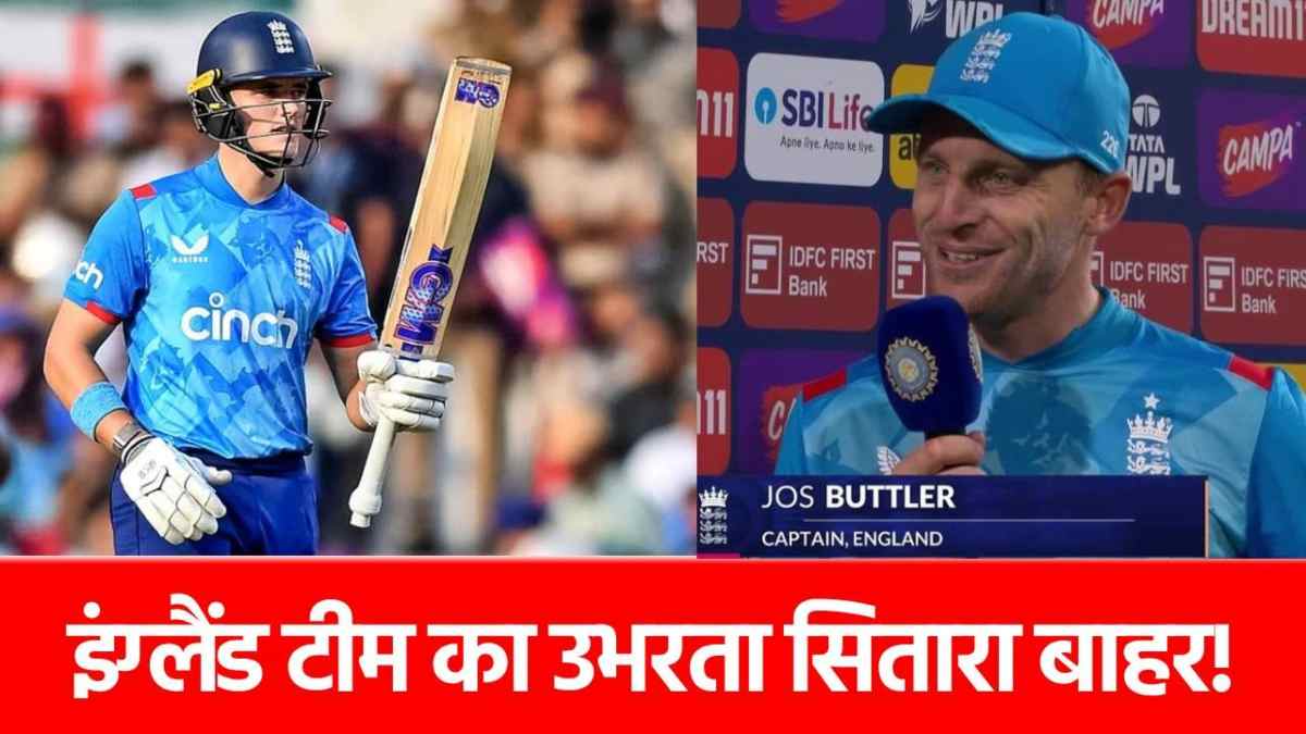 Champions Trophy 2025: इंग्लैंड को बड़ा झटका, स्टार खिलाड़ी पूरे टूर्नामेंट से बाहर!