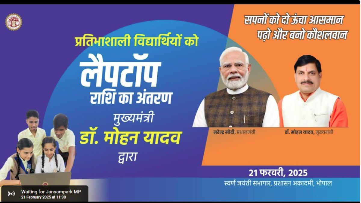 प्रतिभाओं का सम्मानः सीएम डॉ. मोहन ने 89,700 विद्यार्थियों के खाते में लैपटॉप की राशि किया ट्रांसफर, बोले- इस योजना से एक बेहतर पौध तैयार कर रहे