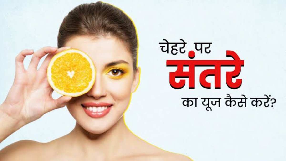 Orange Skin Care Tips: मार्केट में बहुत आ रहे हैं संतरे, बनाएं इससे स्क्रब, टोनर और फेसपैक…