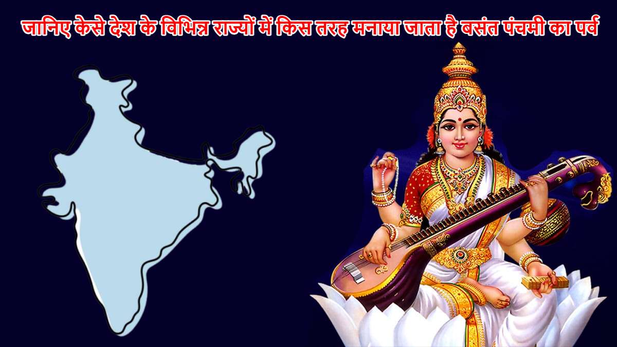 Basant Panchami in Different States: जानिए देश के विभिन्न राज्यों में किस तरह मनाया जाता है बसंत पंचमी का पर्व…