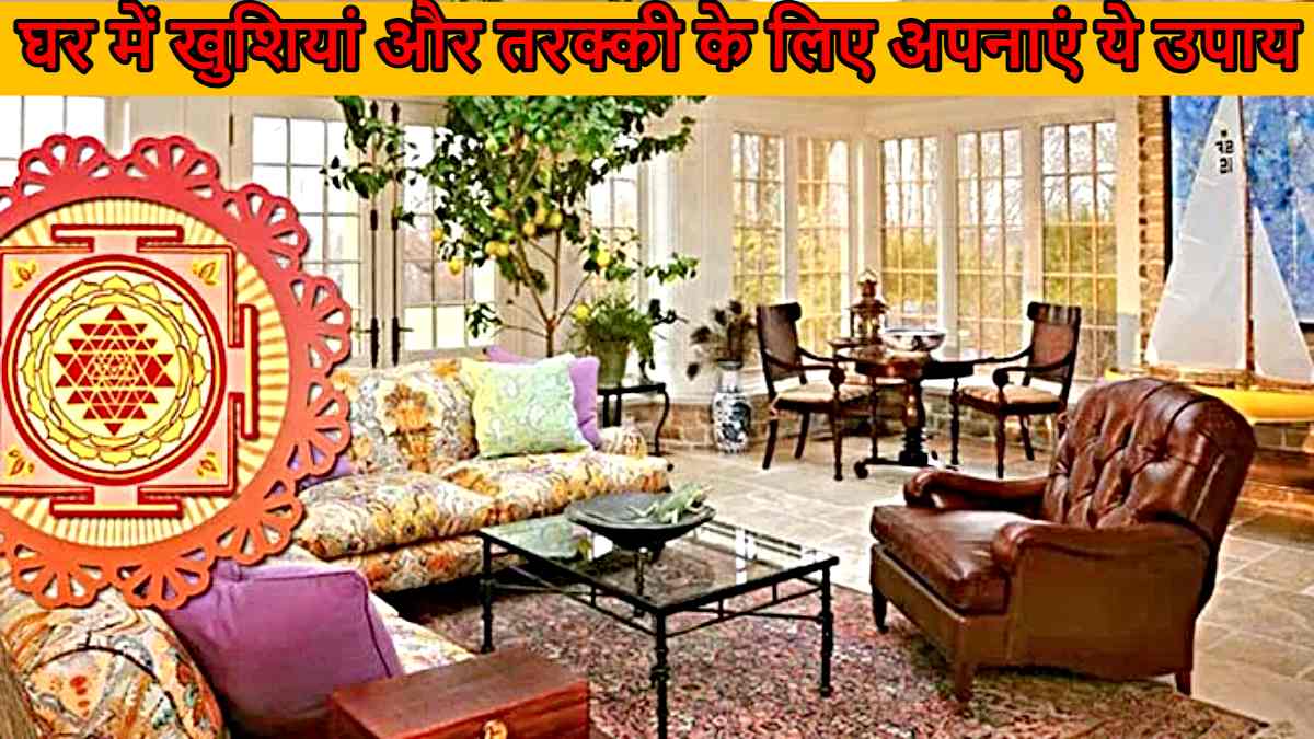 Vastu Shastra Happiness and Prosperity at Home: घर में खुशियां और तरक्की के लिए अपनाएं ये उपाय…
