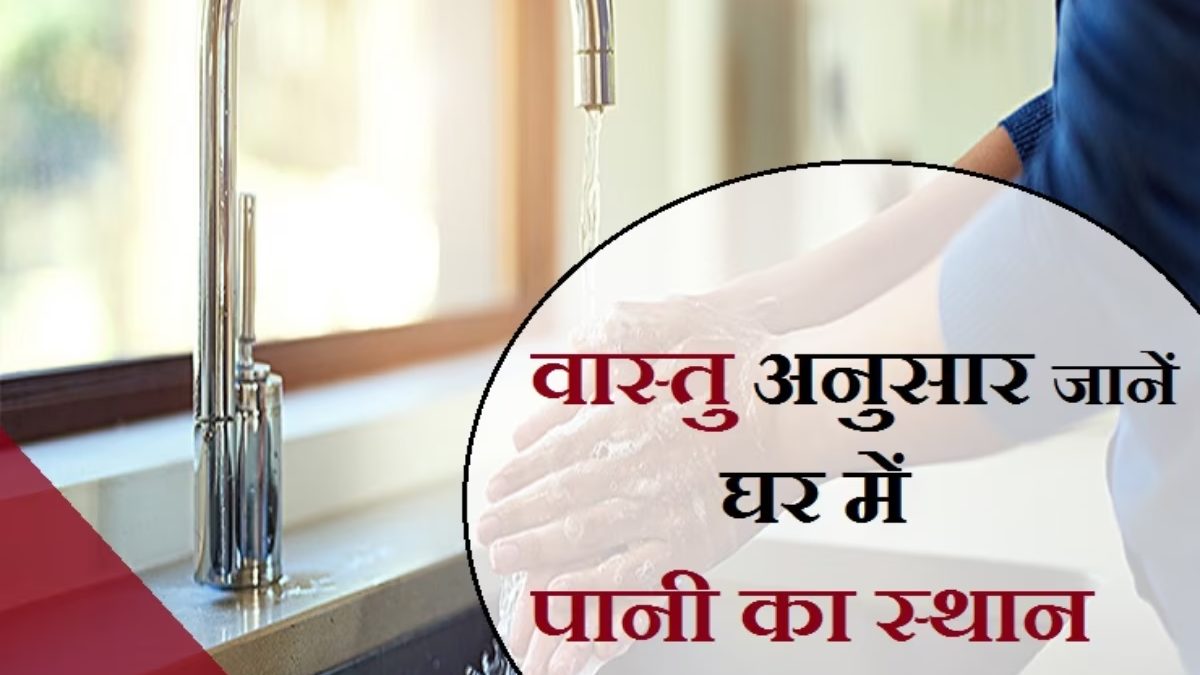 Vastu Shastra for Water: शास्त्रों में पानी रखने की भी बताई गई है दिशा, यहाँ जाने विस्तार से…