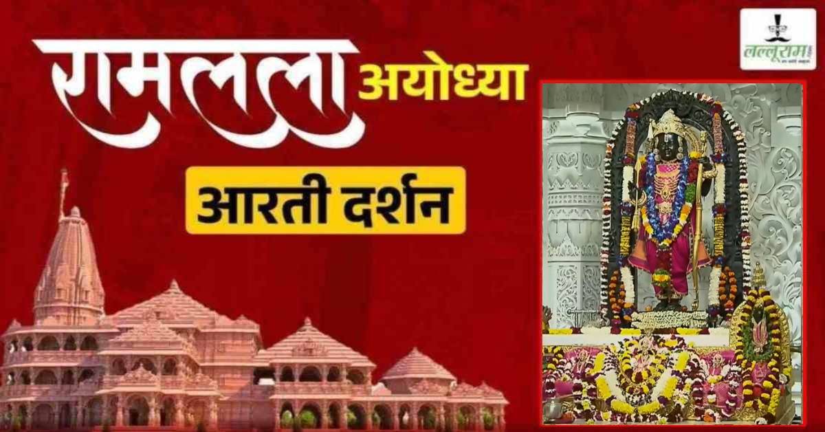 Ayodhya Ramlala Aarti Live Darshan 3 February : श्री रामलला सरकार का दिव्य श्रृंगार, यहां कीजिए अलौकिक दर्शन