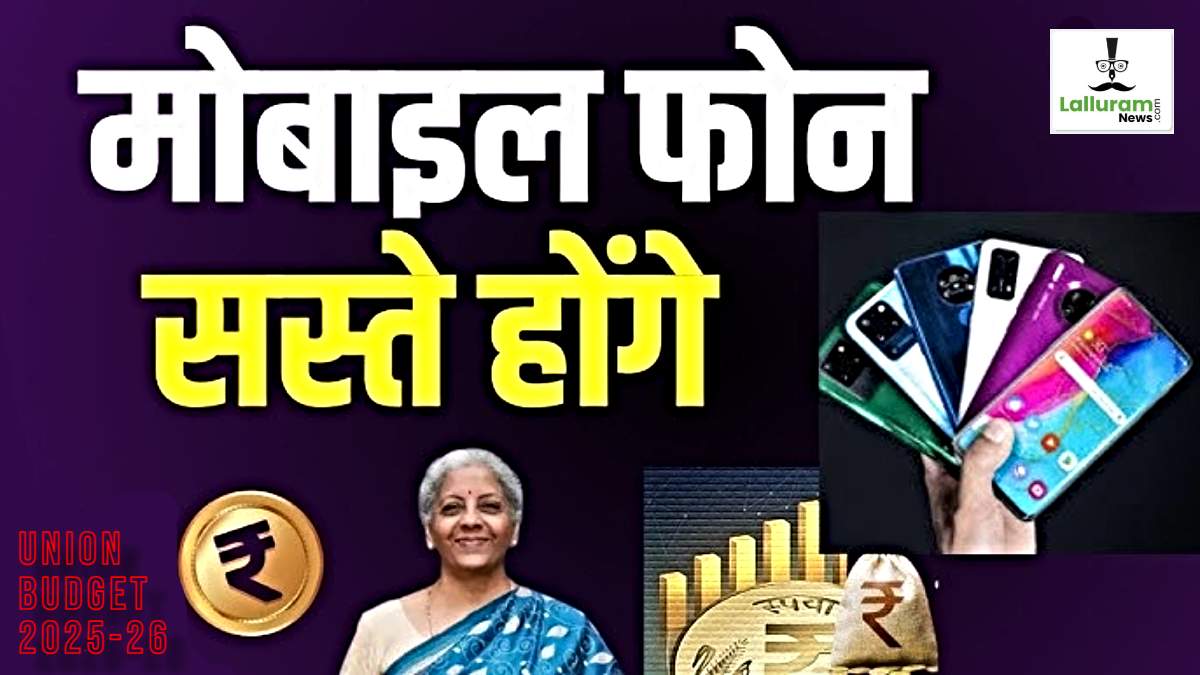 Union Budget 2025-26: सस्ते होंगे एप्पल, शाओमी के स्मार्टफोन…