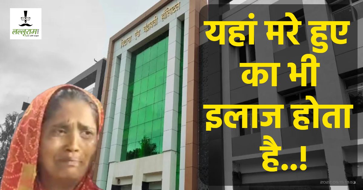 जरा देखिए स्वास्थ्य मंत्री जी! 7 दिन से मरे हुए शख्स का हो रहा था इलाज, पत्नी ने जमीन बेचकर भरे पैसे, डिस्चार्ज करने कहा तो मांगे 1 लाख 70 हजार