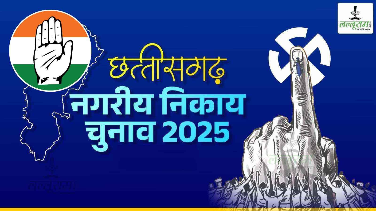निकाय चुनाव 2025 : कांग्रेस ने जारी की चुनाव प्रभारियों की सूची, किसे मिली कहां की जिम्मेदारी, देखें पूरी लिस्ट…