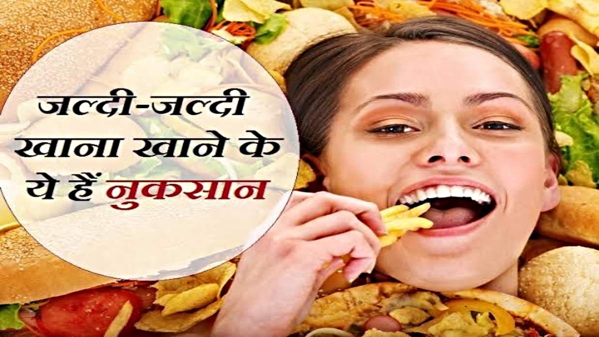 Health Tips: कहीं आप भी तो नहीं खाते जल्दी-जल्दी में खाना? यहां जानें इसके नुकसान…