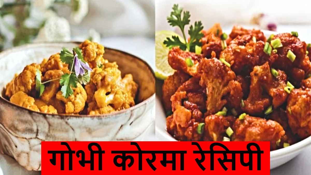 Gobhi Korma Recipe: आज ही ट्राय करें स्वादिष्ट गोभी कोरमा…