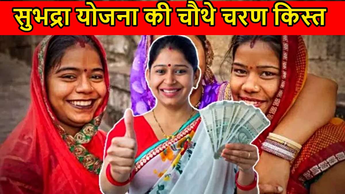 Subhadra Yojana Fourth installment: कब मिलेगी सुभद्रा योजना की चौथे चरण किस्त, उपमुख्यमंत्री ने कहा…