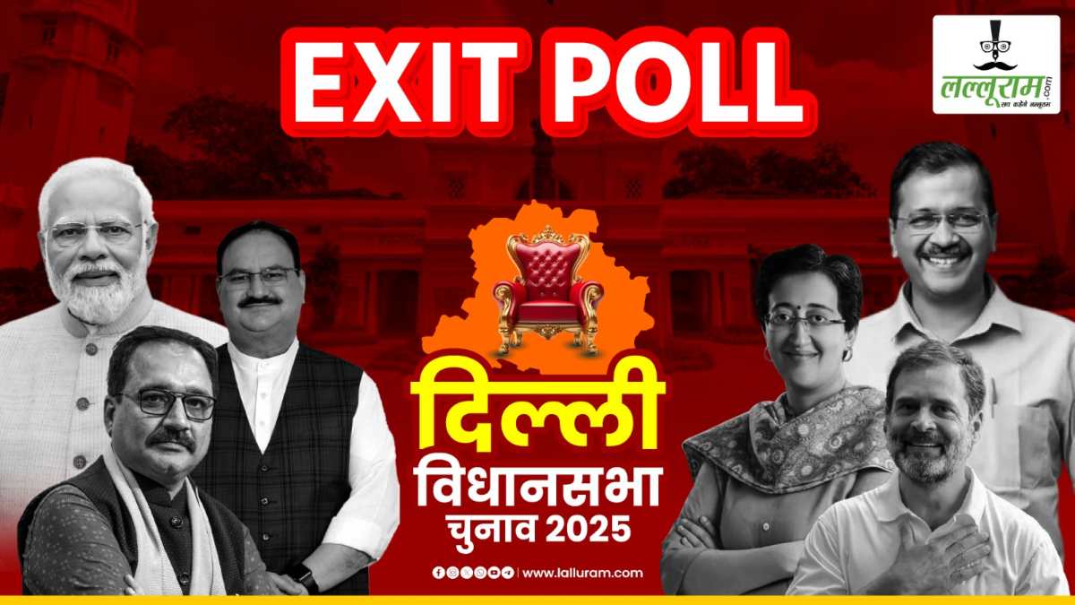 Delhi Election Poll of Polls 2025: ऐग्जिट पोल्स में AAP को बड़ा झटका, 27 साल बाद दिल्ली में BJP की होगी वापसी?