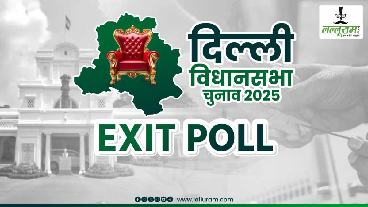 Delhi Exit Poll 2025: एग्जिट पोल के बाद अब सट्‌टा बाजार ने चौंकाया, दिल्ली के नए CM को लेकर किया ये दावा